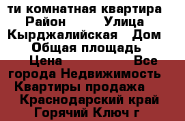 5-ти комнатная квартира › Район ­ 35 › Улица ­ Кырджалийская › Дом ­ 11 › Общая площадь ­ 120 › Цена ­ 5 500 000 - Все города Недвижимость » Квартиры продажа   . Краснодарский край,Горячий Ключ г.